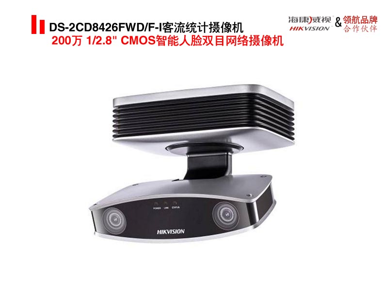 DS-2CD8426FWD/F-I客流统计摄像头