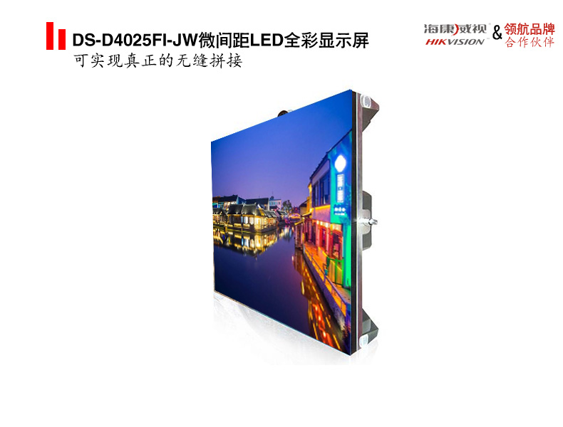DS-D4025FI-JW微间距LED全彩显示屏