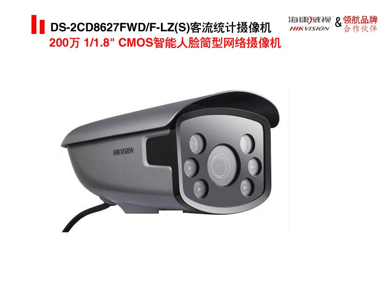  DS-2CD8627FWD/F-LZ(S)客流统计摄像头