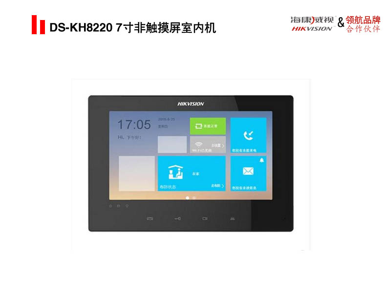 DS-KH8220 7寸非触摸屏室内机