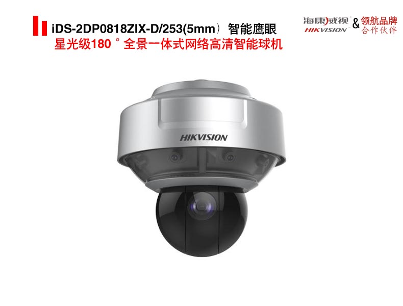 iDS-2DP0818ZIX-D/253(5mm）智能鹰眼