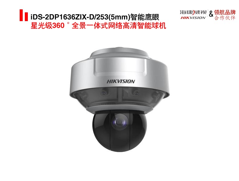 iDS-2DP1636ZIX-D/253(5mm)智能鹰眼