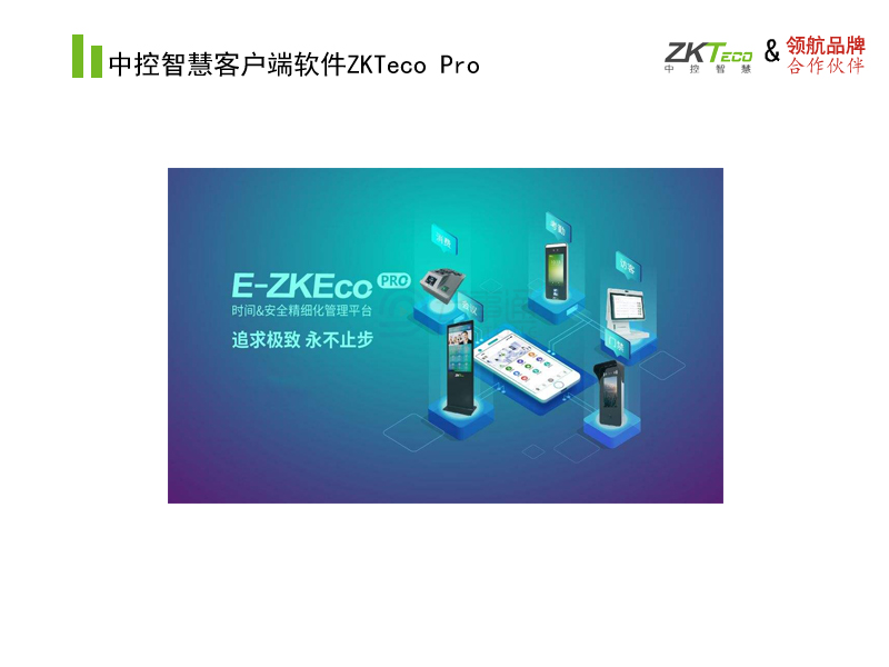  中控智慧客户端软件ZKTeco Pro