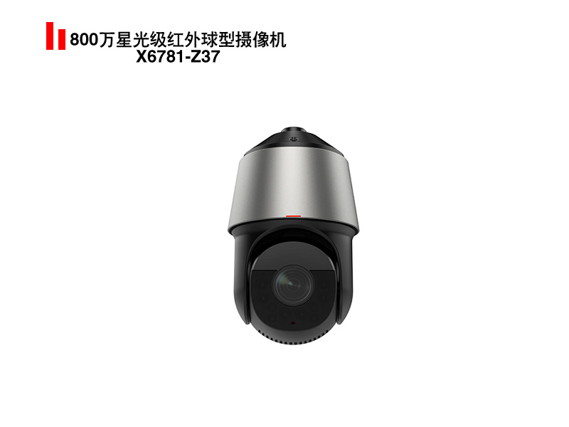 800万星光级红外球型摄像机X6781-Z37系列