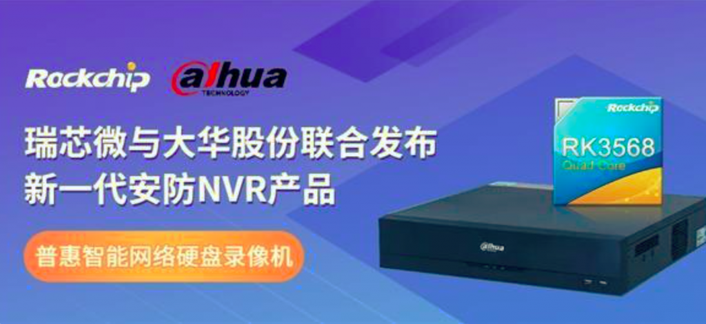 大华新一代AI硬盘录像机NVR采用瑞芯微RK3568核芯